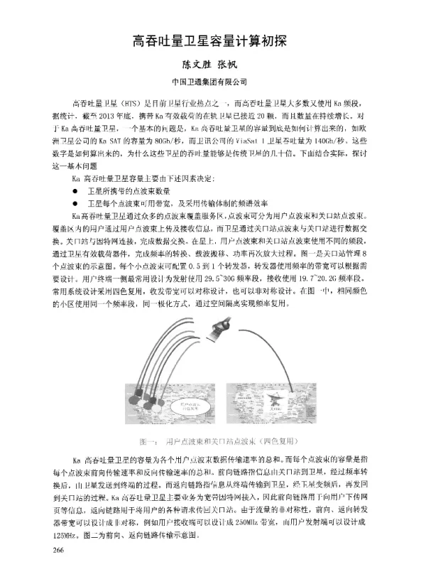 高吞吐量卫星容量计算初探
