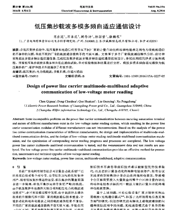 低压集抄载波多模多频自适应通信设计