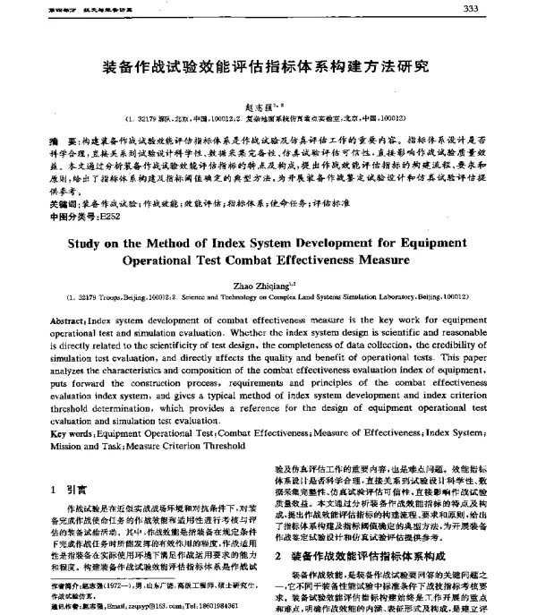 装备作战试验效能评估指标体系构建方法研究
