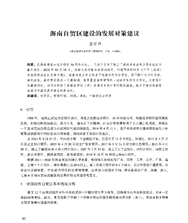 海南自贸区建设的发展对策建议
