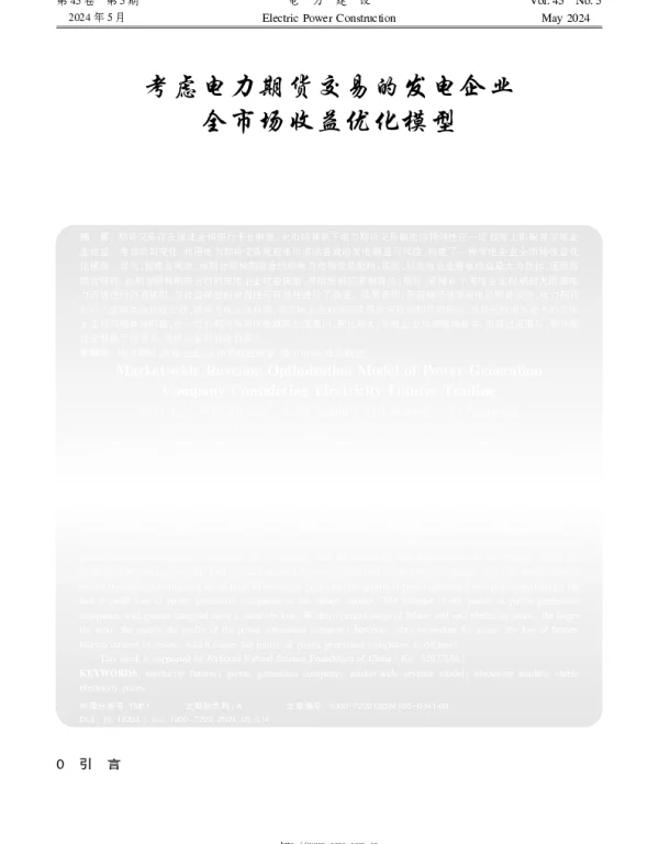 考虑电力期货交易的发电企业全市场收益优化模型