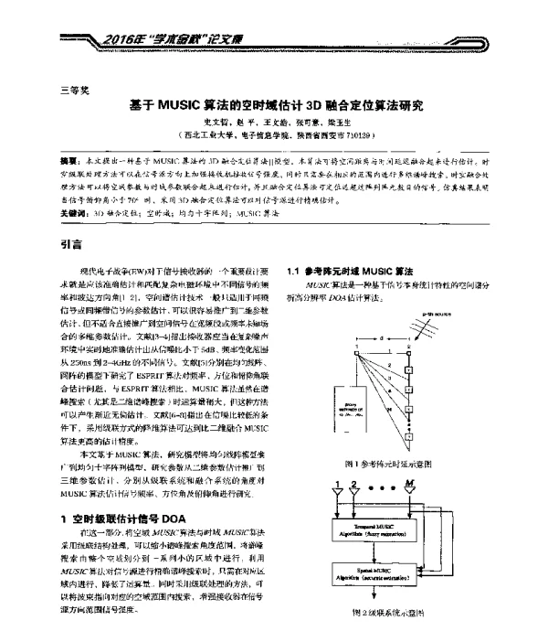 基于MUSIC算法的空时域估计3D融合定位算法研究