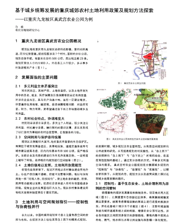 基于城乡统筹发展的重庆城郊农村土地利用政策及规划方法探索--以重庆九龙坡区真武宫农业公园为例