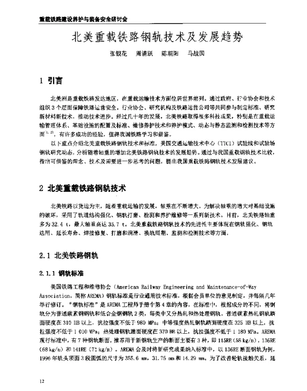 北美重载铁路钢轨技术及发展趋势