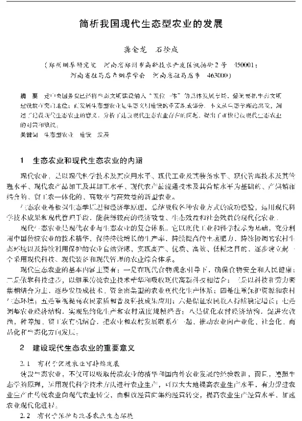 简析我国现代生态型农业的发展
