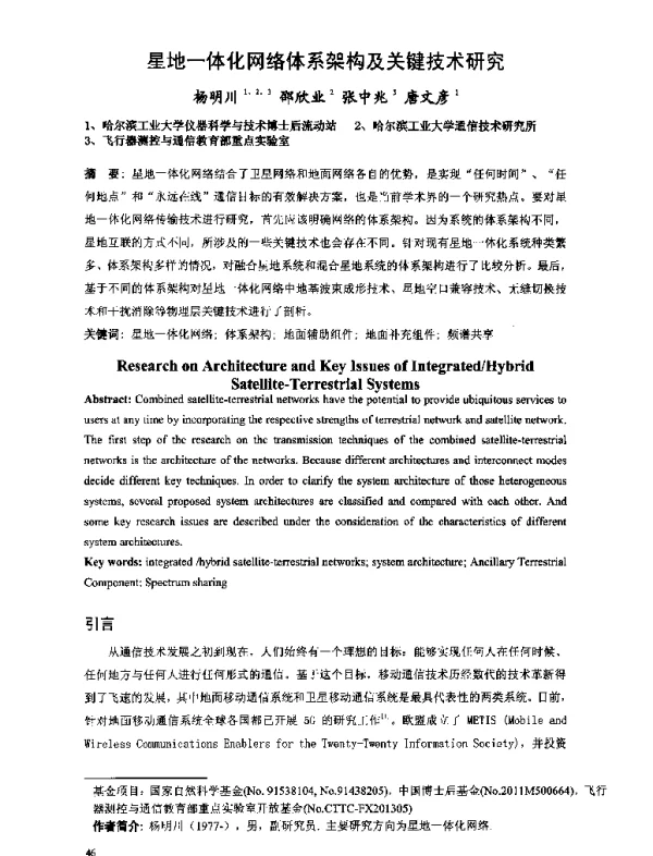 星地一体化网络体系架构及关键技术研究