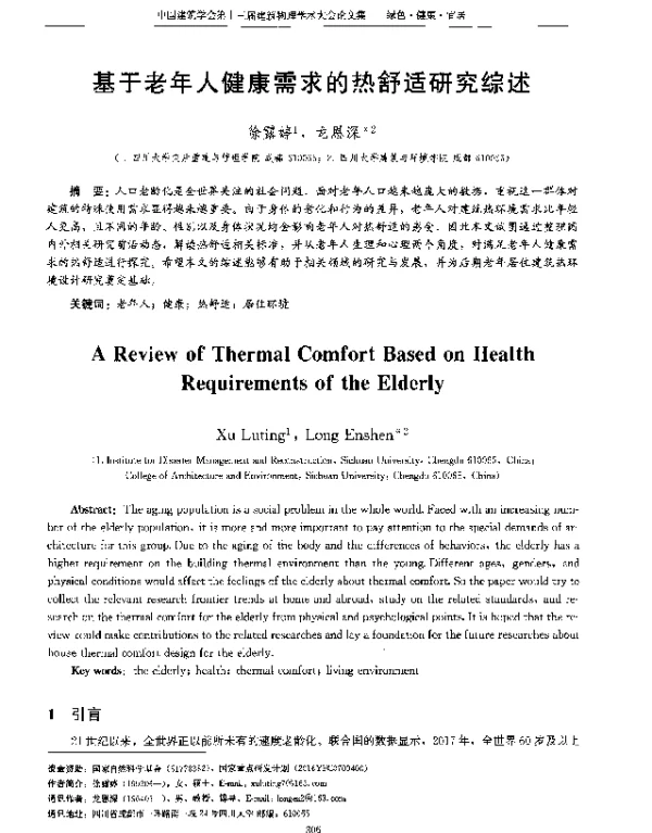 基于老年人健康需求的热舒适研究综述