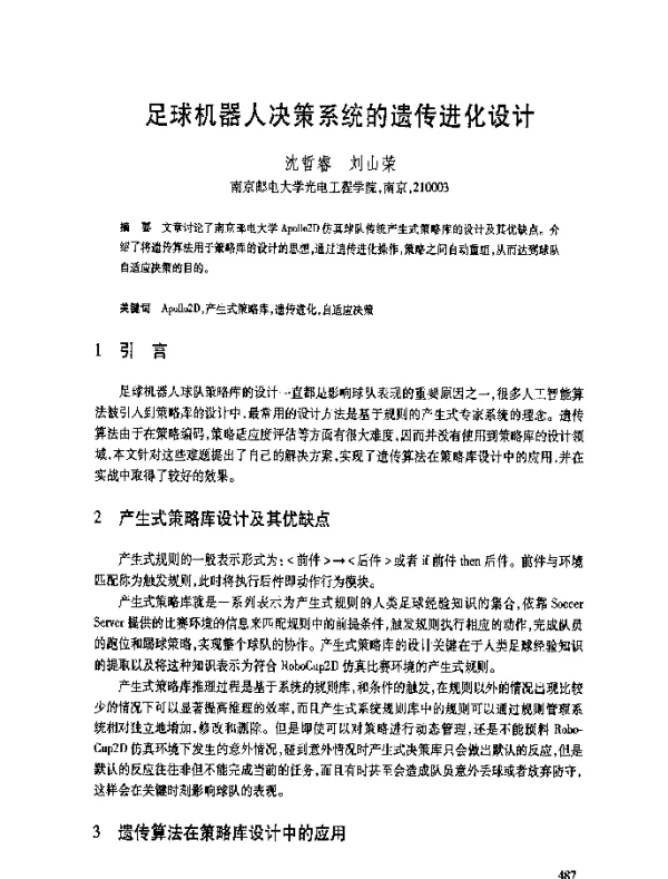 足球机器人决策系统的遗传进化设计