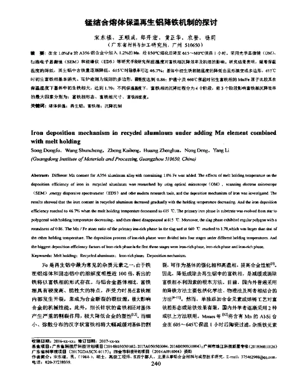 锰结合熔体保温再生铝降铁机制的探讨