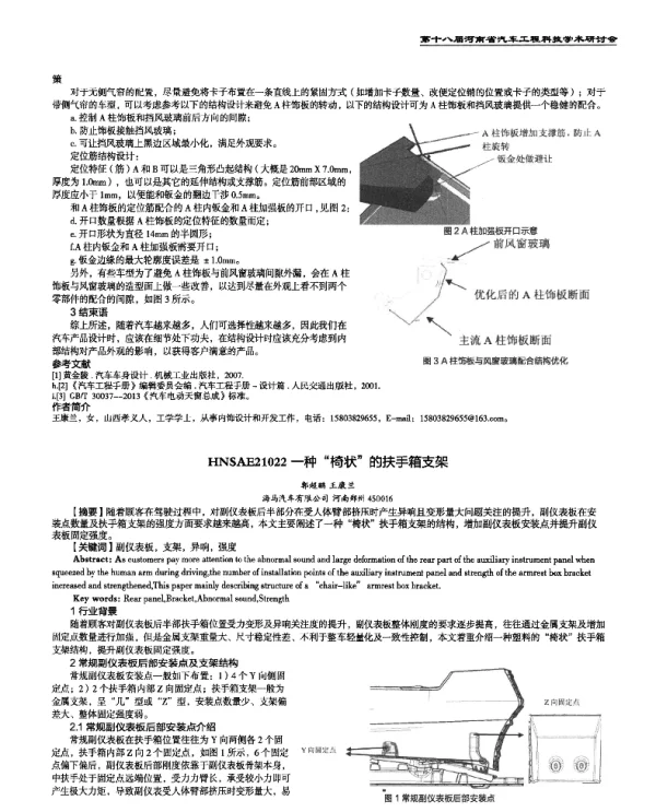 一种椅状的扶手箱支架