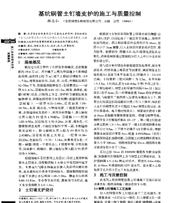 基坑钢管土钉墙支护的施工与质量控制