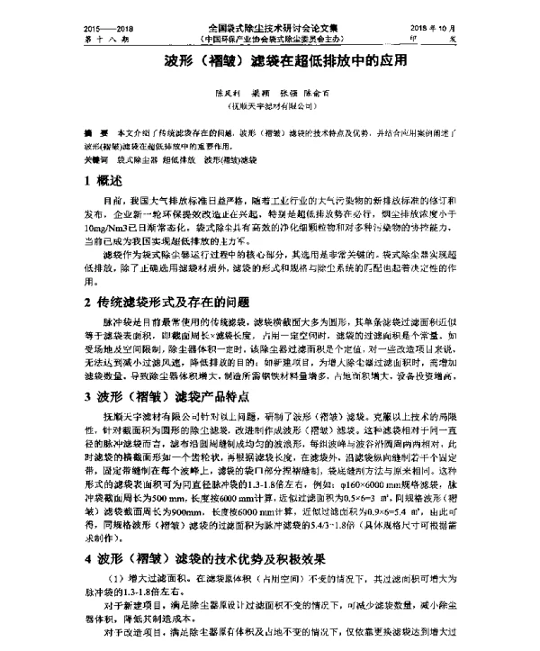 波形(褶皱)滤袋在超低排放中的应用