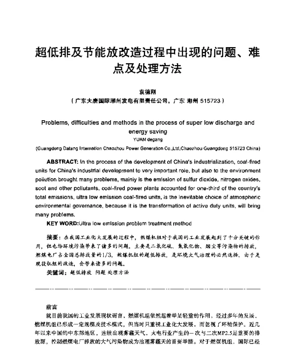 超低排及节能放改造过程中出现的问题、难点及处理方法