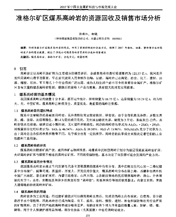 准格尔矿区煤系高岭岩的资源回收及销售市场分析