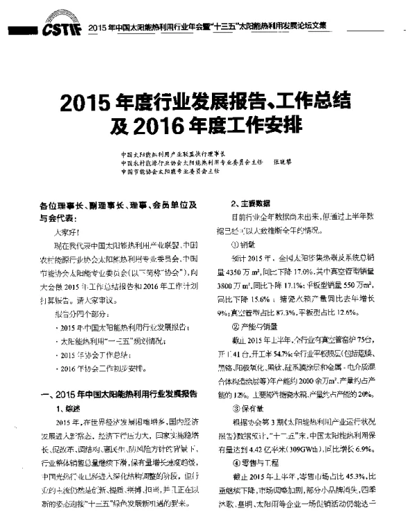 2015年度行业发展报告、工作总结及2016年度工作安排