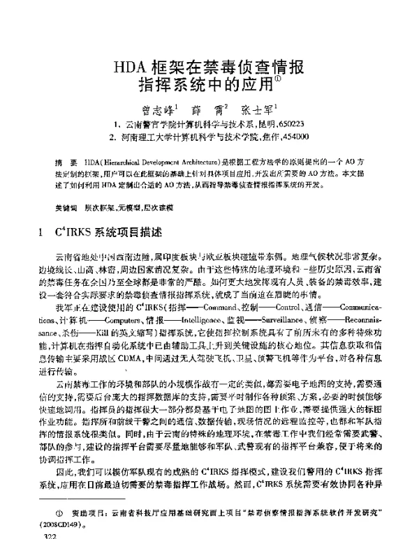 HDA框架在禁毒侦查情报指挥系统中的应用