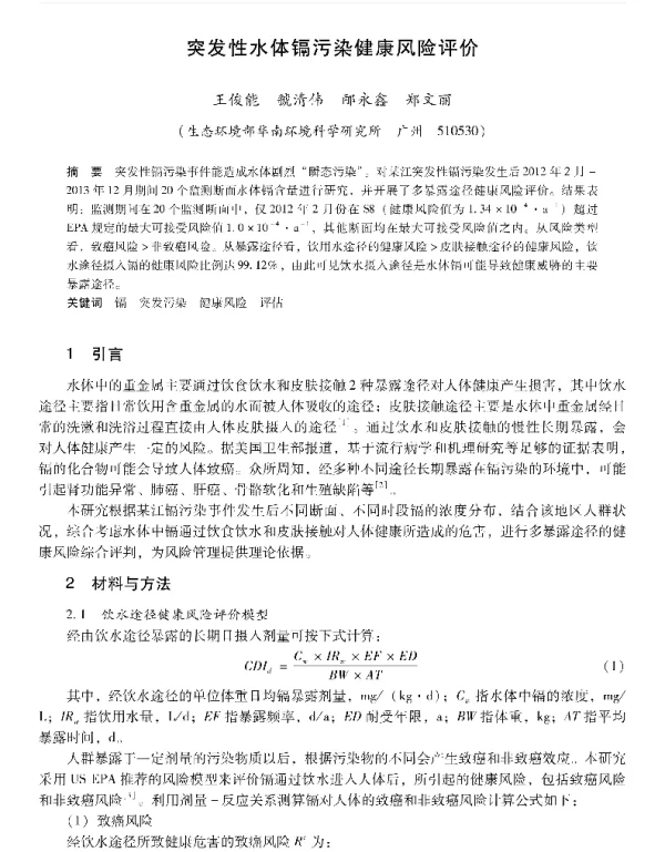 突发性水体镉污染健康风险评价