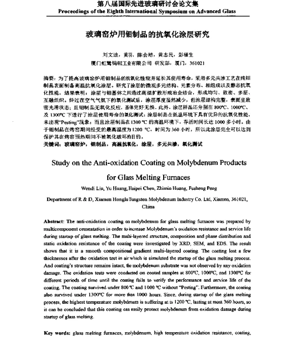 玻璃窑炉用钼制品的抗氧化涂层研究