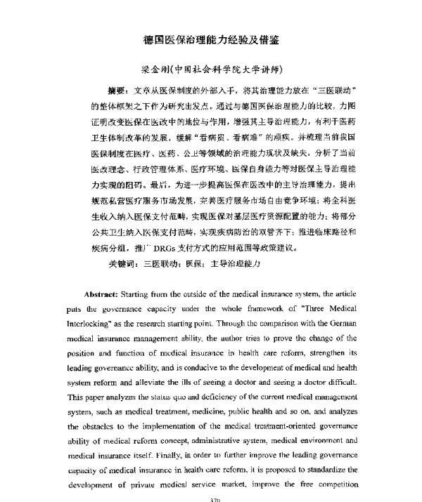 德国医保治理能力经验及借鉴