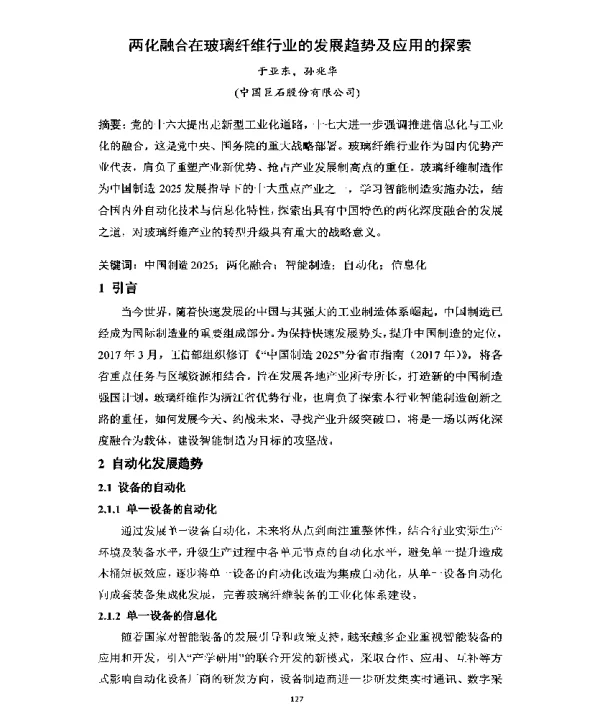 两化融合在玻璃纤维行业的发展趋势及应用的探索