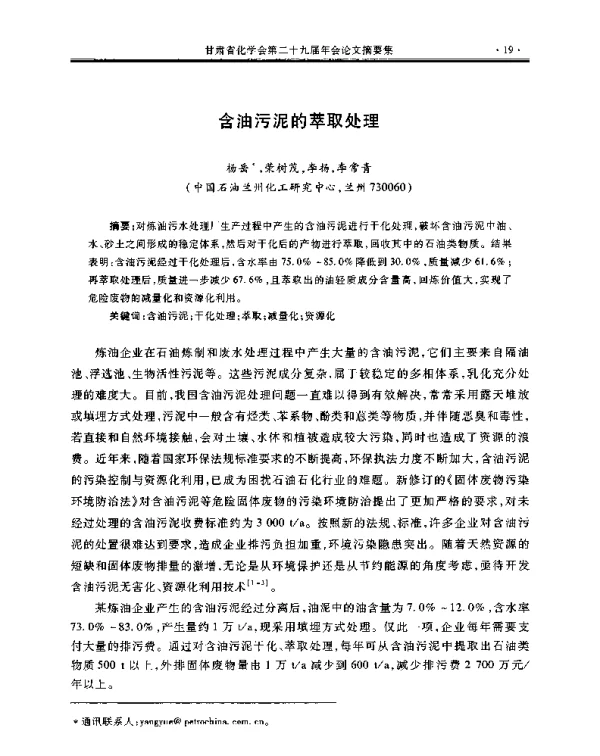 含油污泥的萃取处理