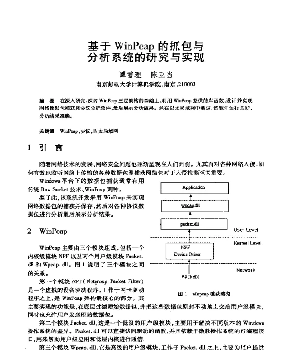 基于WinPcap的抓包与分析系统的研究与实现