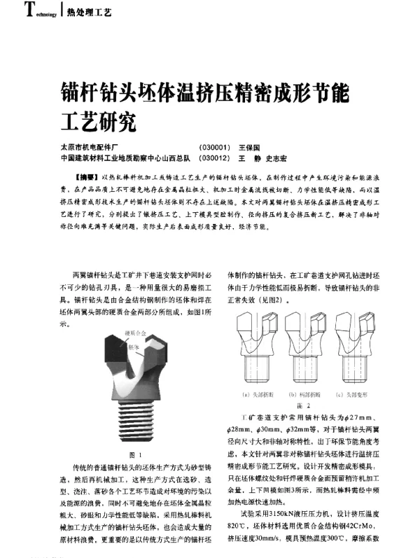 锚杆钻头坯体温挤压精密成形节能工艺研究