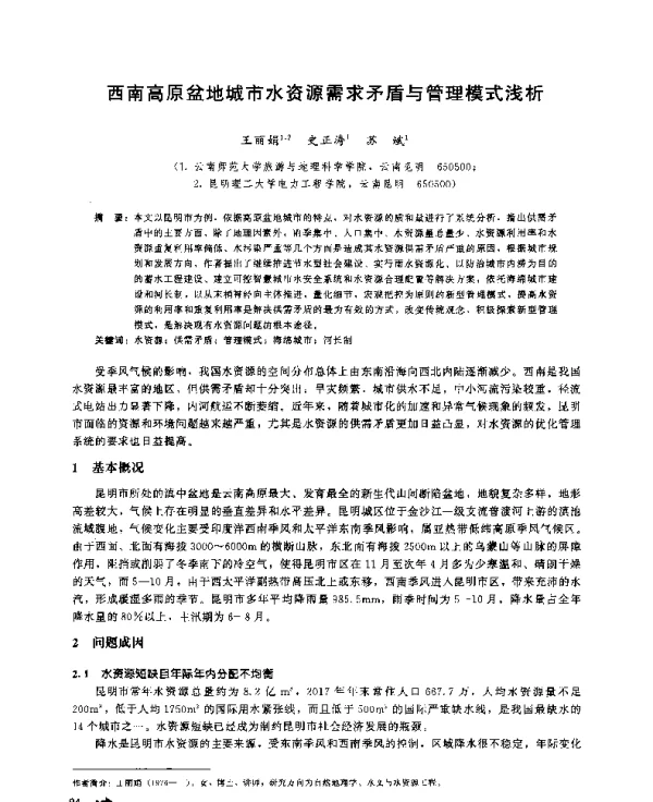 西南高原盆地城市水资源需求矛盾与管理模式浅析