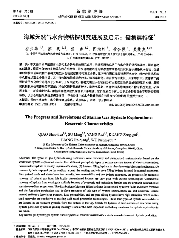 海域天然气水合物钻探研究进展及启示_储集层特征