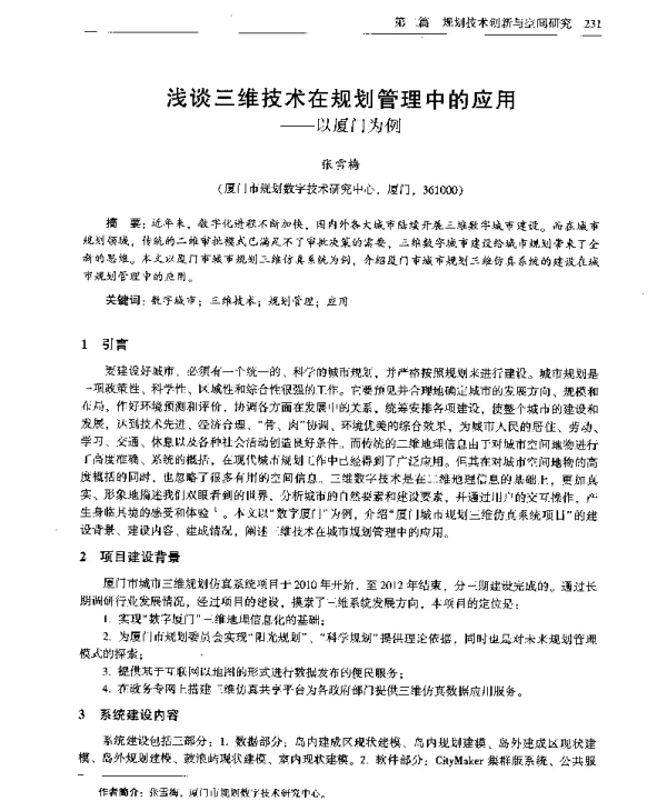 浅谈三维技术在规划管理中的应用--以厦门为例
