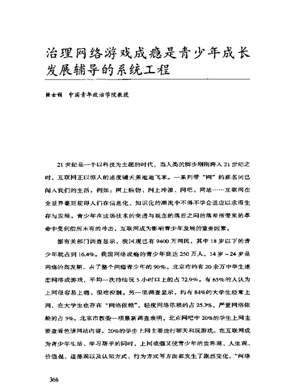 治理网络游戏成瘾是青少年成长发展辅导的系统工程