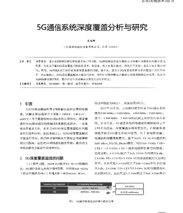 5G通信系统深度覆盖分析与研究