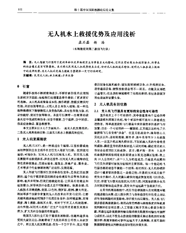 无人机水上救援优势及应用浅析