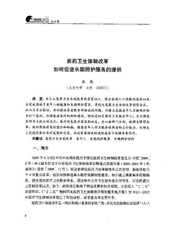 医药卫生体制改革如何促进长期照护服务的提供