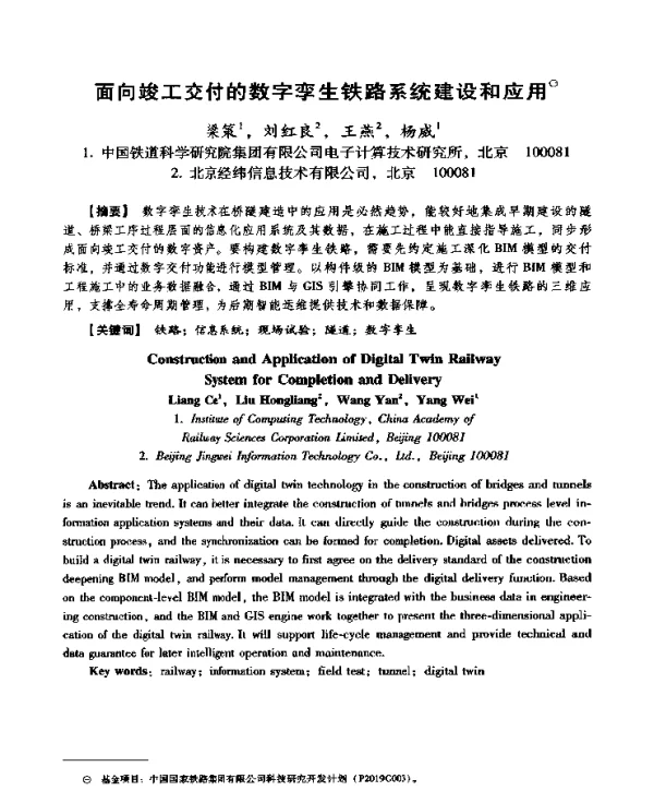 面向竣工交付的数字孪生铁路系统建设和应用