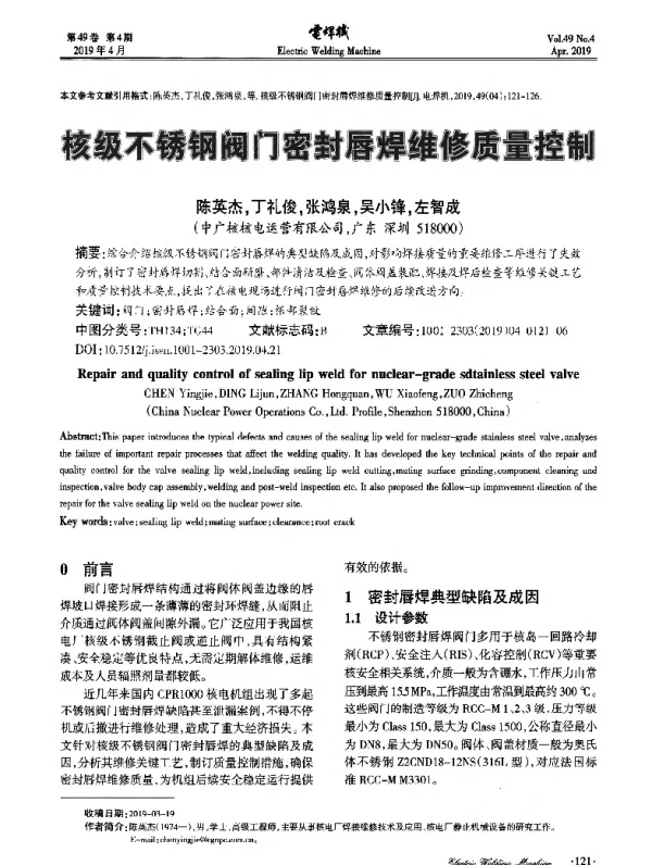 核级不锈钢阀门密封唇焊维修质量控制