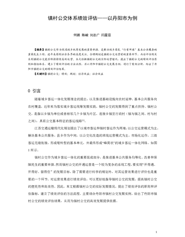 镇村公交体系绩效评估--以丹阳市为例