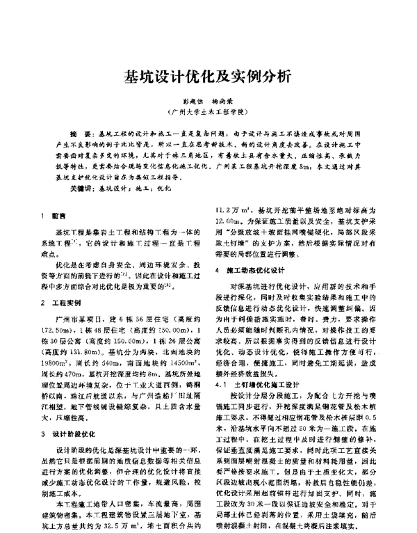 基坑设计优化及实例分析
