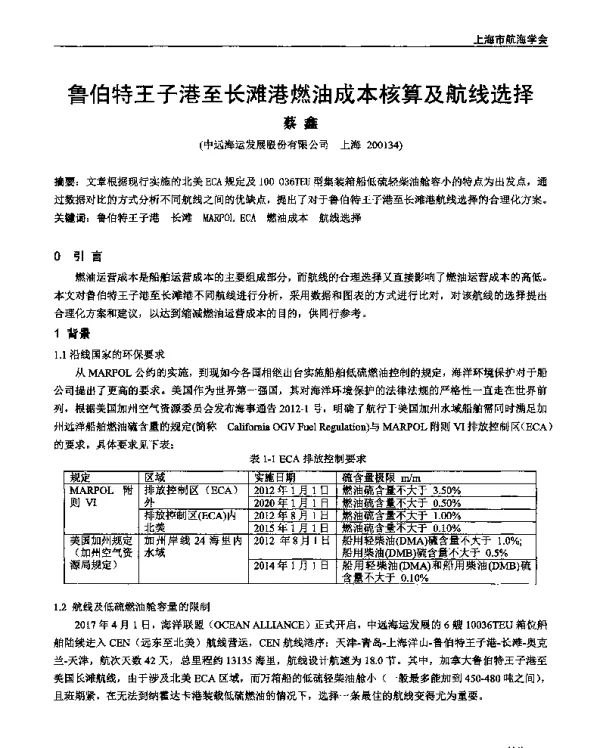 鲁伯特王子港至长滩港燃油成本核算及航线选择