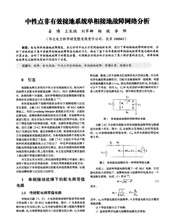 中性点非有效接地系统单相接地故障网络分析