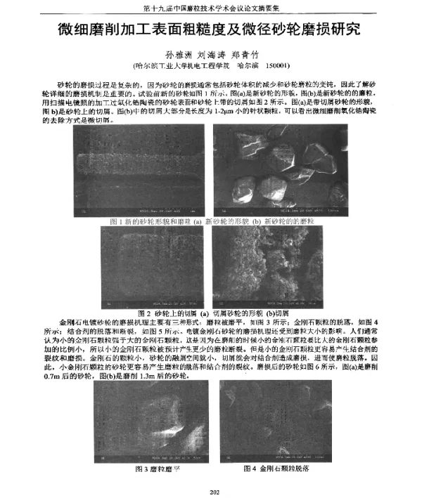 微细磨削加工表面粗糙度及微径砂轮磨损研究