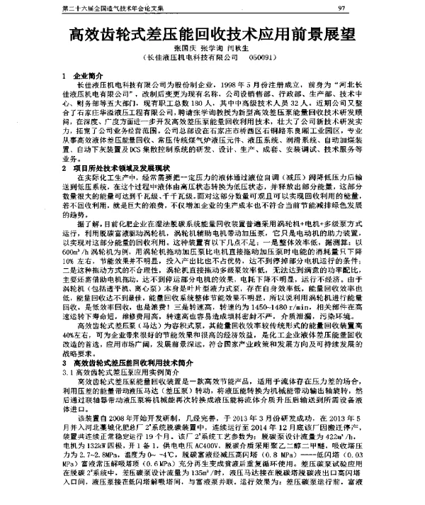 高效齿轮式差压能回收技术应用前景展望