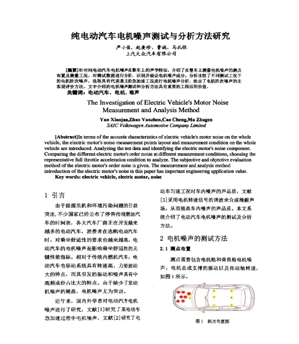 纯电动汽车电机噪声测试与分析方法研究