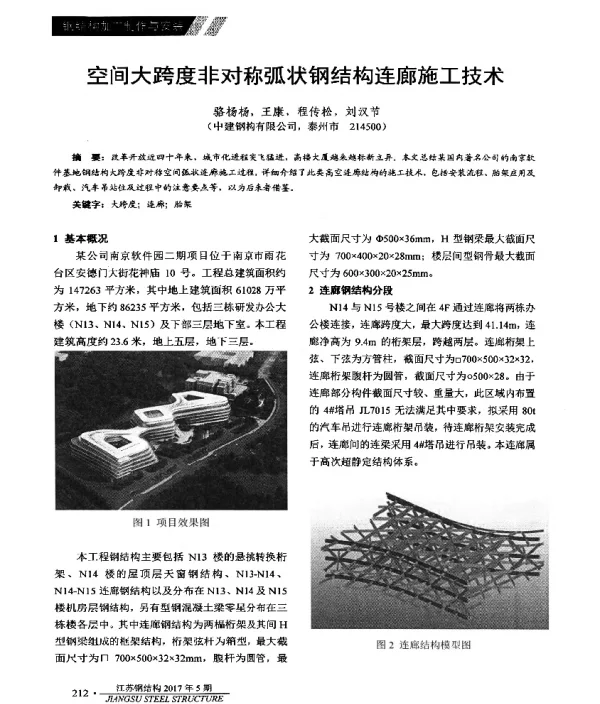 空间大跨度非对称弧状钢结构连廊施工技术