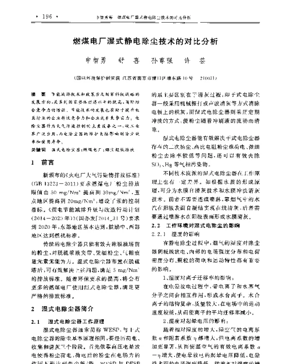 燃煤电厂湿式静电除尘技术的对比分析