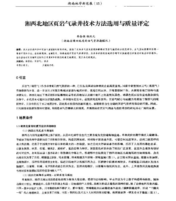 湘西北地区页岩气录井技术方法选用与质量评定