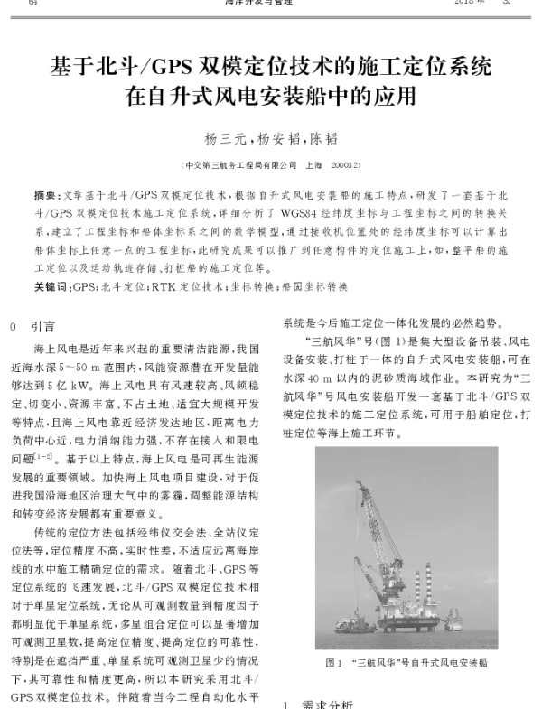 基于北斗GPS双模定位技术的施工定位系统在自升式风电安装船中的应用