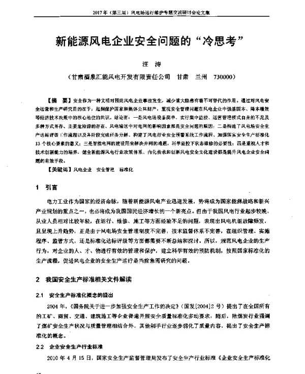 新能源风电企业安全问题的冷思考