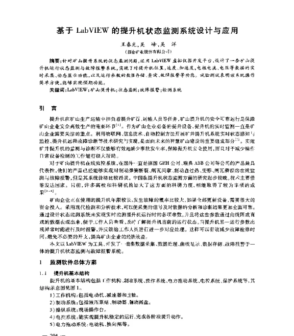 基于LabVIEW的提升机状态监测系统设计与应用