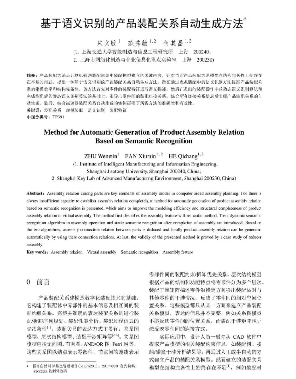 基于语义识别的产品装配关系自动生成方法